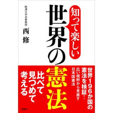画像をギャラリービューアに読み込む, 知って楽しい世界の憲法
