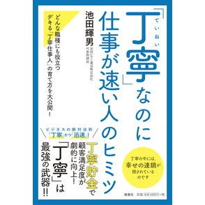「丁寧」なのに仕事が速い人のヒミツ