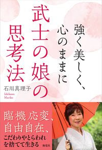 #MarikoIshikawa #StrongAndBeautifullyAsYouAreTheMindsetOfASamurai'sDaughter