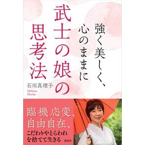 強く美しく、心のままに武士の娘の思考法
