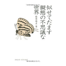 画像をギャラリービューアに読み込む, 似せてだます　擬態の不思議な世界
