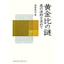 画像をギャラリービューアに読み込む, 黄金比の謎　美の法則を求めて

