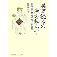 画像をギャラリービューアに読み込む, 漢方読みの漢方知らず　西洋医が見た中国の
