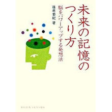 Load image into Gallery viewer, 未来の記憶のつくり方　脳をパワーアップす
