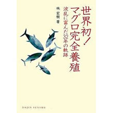 画像をギャラリービューアに読み込む, 世界初！マグロ完全養殖　波乱に富んだ３２
