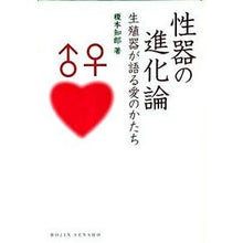 Load image into Gallery viewer, 性器の進化論　生殖器が語る愛のかたち
