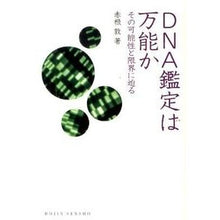 画像をギャラリービューアに読み込む, ＤＮＡ鑑定は万能か　その可能性と限界に迫
