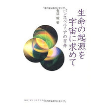 画像をギャラリービューアに読み込む, 生命の起源を宇宙に求めて　パンスペルミア
