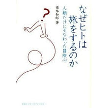 画像をギャラリービューアに読み込む, なぜヒトは旅をするのか　人類だけにそなわ
