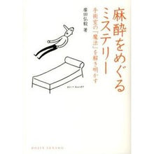 画像をギャラリービューアに読み込む, 麻酔をめぐるミステリー　手術室の「魔法」
