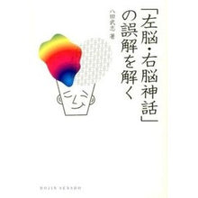 Load image into Gallery viewer, 「左脳・右脳神話」の誤解を解く
