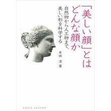 画像をギャラリービューアに読み込む, 「美しい顔」とはどんな顔か　自然物から人
