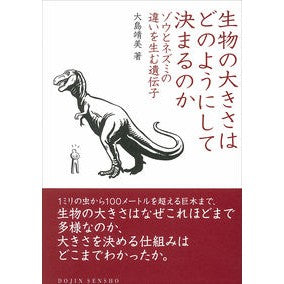 生物の大きさはどのようにして決まるのか
