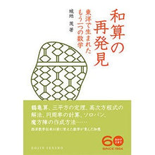 画像をギャラリービューアに読み込む, 和算の再発見　東洋で生まれたもう一つの数
