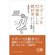 Load image into Gallery viewer, スポーツを１０倍楽しむ統計学　データで一 Norio Torigoe
