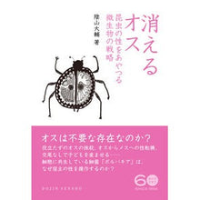 画像をギャラリービューアに読み込む, 消えるオス　昆虫の性をあやつる微生物の戦
