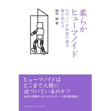 画像をギャラリービューアに読み込む, 柔らかヒューマノイド　ロボットが知能の謎
