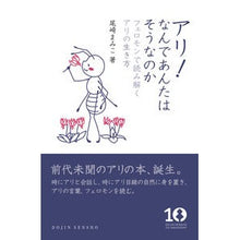 Load image into Gallery viewer, アリ！なんであんたはそうなのか　フェロモ
