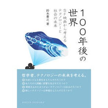 画像をギャラリービューアに読み込む, １００年後の世界　ＳＦ映画から考えるテク
