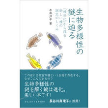 画像をギャラリービューアに読み込む, 生物多様性の謎に迫る　「種分化」から探る
