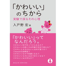 画像をギャラリービューアに読み込む, 「かわいい」のちから　実験で探るその心理
