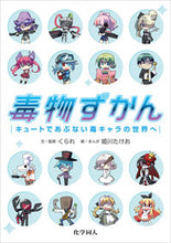 Load image into Gallery viewer, #監修 #毒物ずかんキュートであぶない毒キャラの :9784759819625
