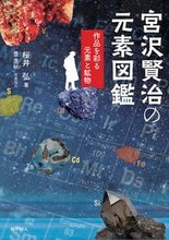 画像をギャラリービューアに読み込む, #桜井弘 #宮沢賢治の元素図鑑－作品を彩る元素と鉱物
