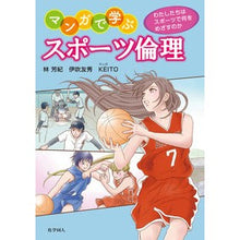 画像をギャラリービューアに読み込む, マンガで学ぶスポーツ倫理　わたしたちはス
