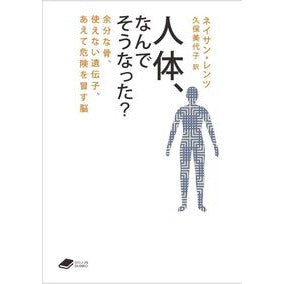 ＃ネイサン・レイツ ＃人体，なんでそうなった？ ﾈｲｻﾝﾚﾝﾂ ●化学同人 :9784759825206