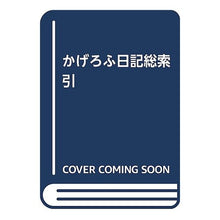 画像をギャラリービューアに読み込む, かげろふ日記総索引　本文篇・索引篇　改新
