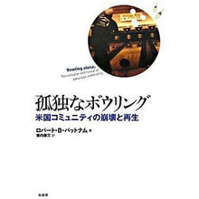 画像をギャラリービューアに読み込む, 孤独なボウリング－米国コミュニティの崩壊 Lonely Bowling: The Collapse of American Community
