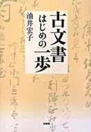 ＃油井 宏子 ＃古文書はじめの一歩 : アブライヒロコ : The first step in ancient documents : Aburai Hiroko : 9784760133185