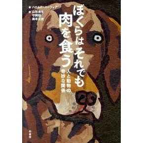 ぼくらはそれでも肉を食う　人と動物の奇妙 We still eat meat: the strangeness of humans and animals