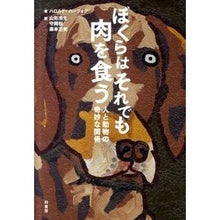Load image into Gallery viewer, ぼくらはそれでも肉を食う　人と動物の奇妙 We still eat meat: the strangeness of humans and animals

