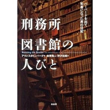画像をギャラリービューアに読み込む, 刑務所図書館の人びと　ハーバードを出て司 Steinba-Guavai A People in the Prison Library: Graduated from Harvard
