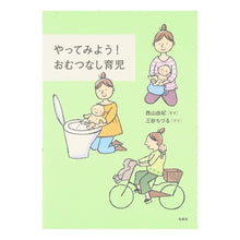Load image into Gallery viewer, やってみよう！おむつなし育児 Nishiyamayuki Let's try it! Childcare without diapers
