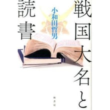 Load image into Gallery viewer, 戦国大名と読書 Tetsuo Owada Sengoku daimyo and reading
