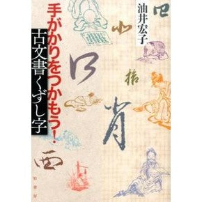手がかりをつかもう！　古文書くずし字 Aburai Hiroko Let's get the clue! Kuzushiji from ancient documents