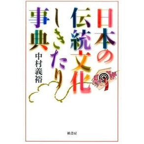 日本の伝統文化しきたり事典 Nakamura Yoshihiro Encyclopedia of Japanese traditional culture and customs