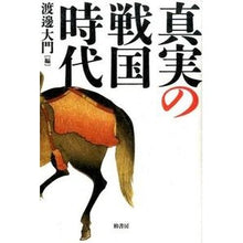 画像をギャラリービューアに読み込む, 真実の戦国時代
