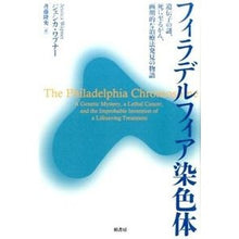 Load image into Gallery viewer, フィラデルフィア染色体　遺伝子の謎、死に Waguna-Jeshika J Philadelphia chromosome: genetic mystery, death

