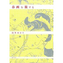 Load image into Gallery viewer, 春画を旅する Yamamoto Yukari travel through shunga

