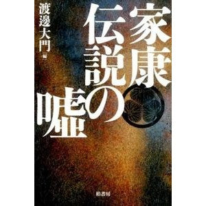 家康伝説の嘘 Watanabe daimon The lie of Ieyasu legend