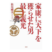 画像をギャラリービューアに読み込む, 家康に天下を獲らせた男　最上義光 Goji Matsuo

