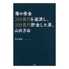 画像をギャラリービューアに読み込む, 藩の借金２００億円を返済し、２００億円貯
