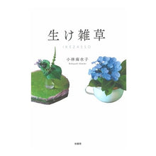 画像をギャラリービューアに読み込む, 生け雑草
