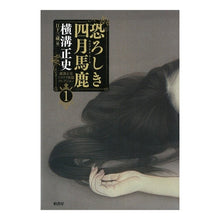 画像をギャラリービューアに読み込む, 恐ろしき四月馬鹿 Seishi Yokomizo
