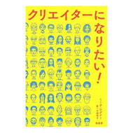 クリエイターになりたい！