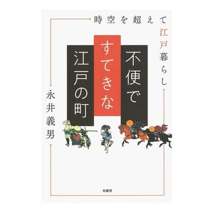 不便ですてきな江戸の町