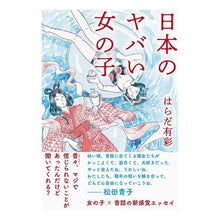 画像をギャラリービューアに読み込む, 日本のヤバい女の子
